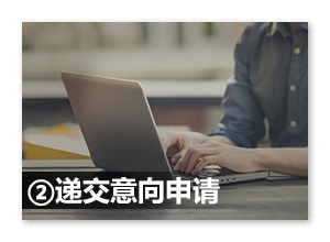 递交意向申请