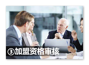 加盟资格审核