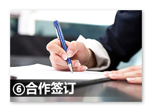 合作签订