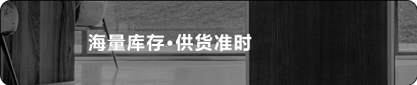 海量库存、供货及时