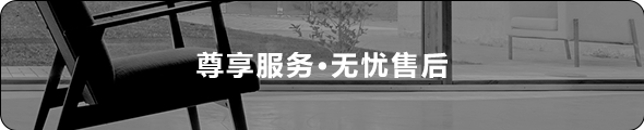 尊享服务、无忧售后