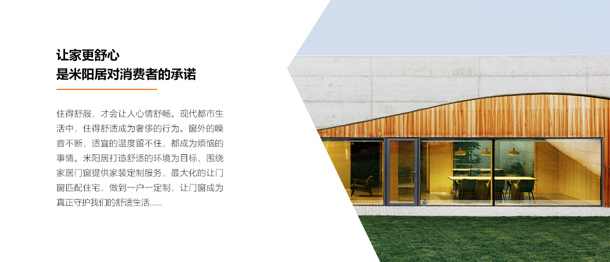 让家更舒心，是米阳居对消费者的承诺