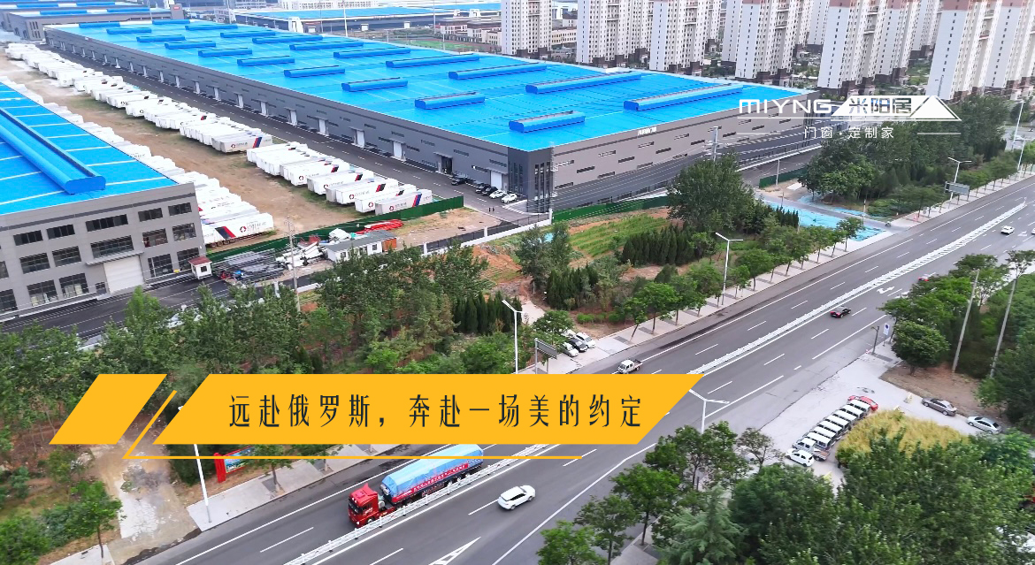 米阳居系统门窗：破浪杨帆， 谱写俄罗斯市场新篇章