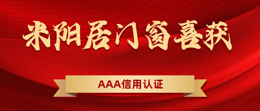 米阳居门窗荣膺AAA信用认证，企业实力与信誉再上新台阶