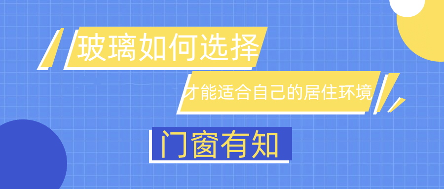 门窗有知| 玻璃如何选择，才能适合自己的居住环境