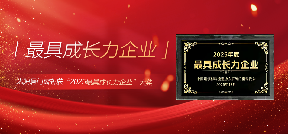载誉前行！米阳居门窗斩获“2025最具成长力企业”大奖